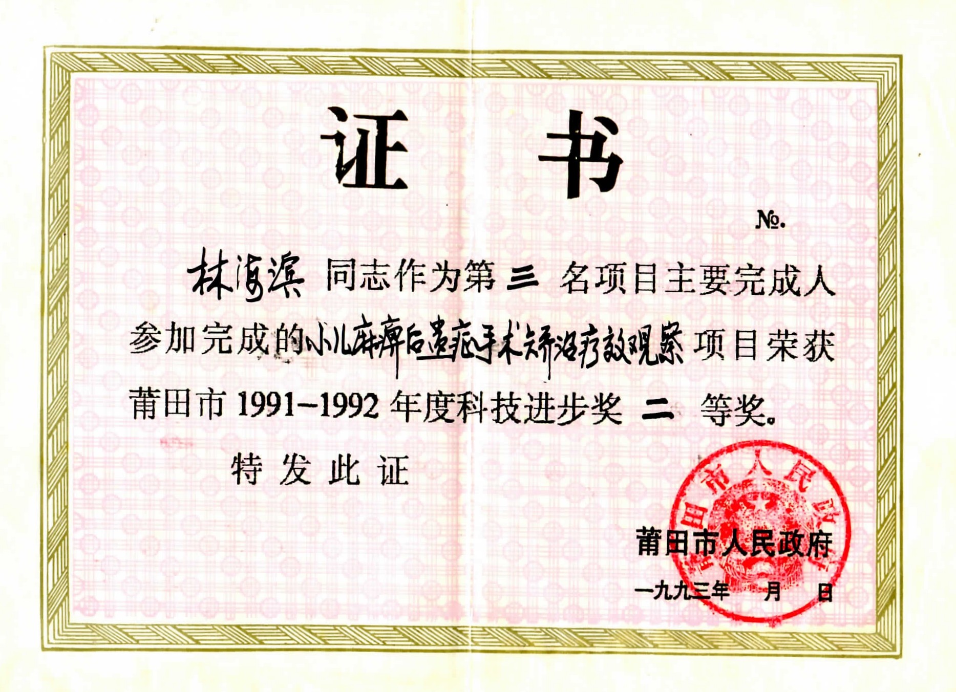 1993年莆田市科技進步獎二等獎.jpg