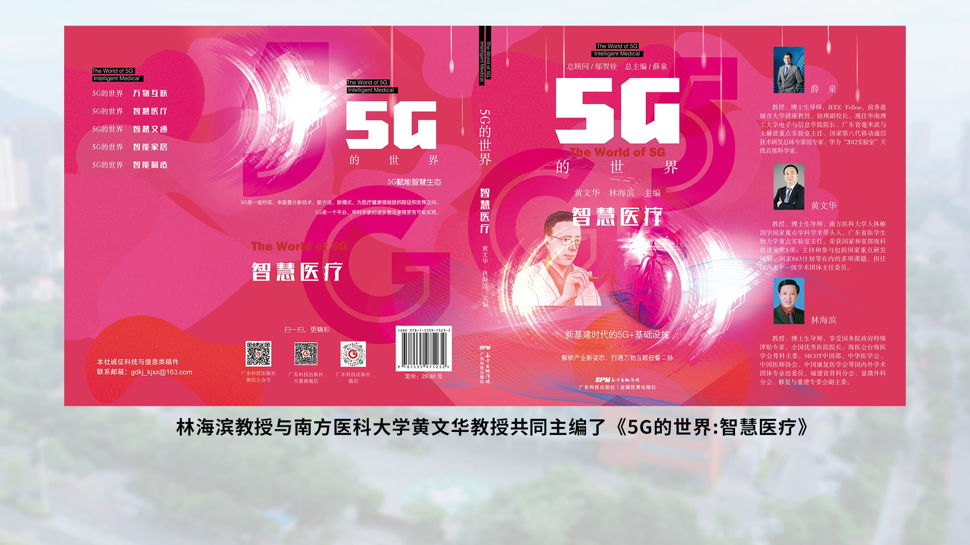林海濱教授與南方醫(yī)科大學黃文華教授共同主編了5G的世界智慧醫(yī)療.jpg