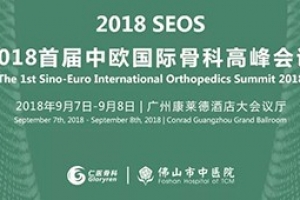 食宿攻略 | 2018首屆中歐國(guó)際骨科大會(huì)