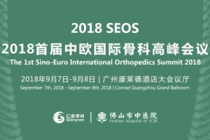 會(huì)議預(yù)告 - 骨科盛會(huì)，名醫(yī)匯聚，只等您來