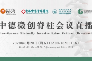 中德微創(chuàng)脊柱會(huì)議直播