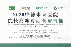 2020中德未來(lái)醫(yī)院院長(zhǎng)高峰對(duì)話全球直播