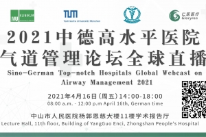 2021中德高水平醫(yī)院氣道管理論壇全球直播