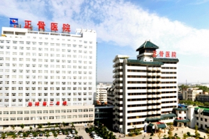 開創(chuàng)國際合作新紀(jì)元 河南省洛陽正骨醫(yī)院簽約九位國際骨科專家