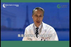 2021全球脊柱大會（GSC）會前課程