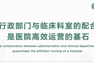 行政部門與臨床科室的配合是醫(yī)院高效運營的基石
