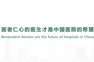 醫(yī)者仁心的醫(yī)生才是中國(guó)醫(yī)院的希望