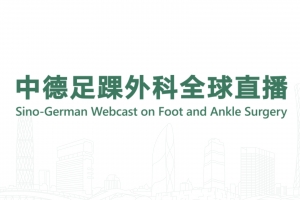 Sino-German Webcast on Foot and Ankle Surgery