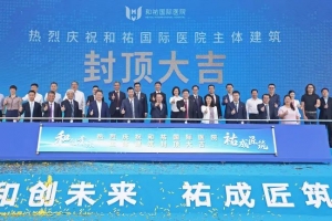 和創(chuàng)未來，祐成匠筑！和祐國際醫(yī)院主體建筑順利封頂