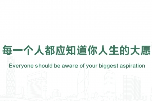每一個人都應知道你人生的大愿