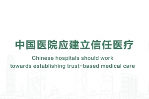 中國(guó)醫(yī)院應(yīng)建立信任醫(yī)療