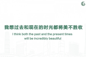 我想過去和現在的時光都將美不勝收