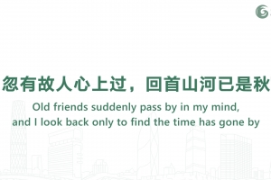 忽有故人心上過，回首山河已是秋