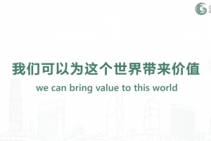 我們可以為這個世界帶來價值