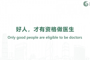 好人，才有資格做醫(yī)生