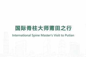 International Spine Master's Visit to Putian