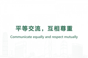 平等交流，互相尊重