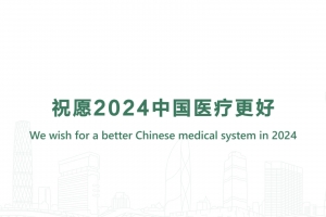 祝愿2024中國醫(yī)療更好