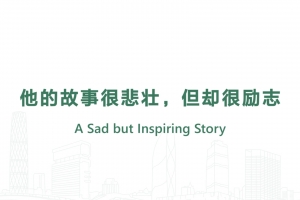 他的故事很悲壯，但卻很勵(lì)志