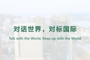 對(duì)話(huà)世界，對(duì)標(biāo)國(guó)際