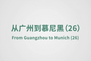 從廣州到慕尼黑（26）