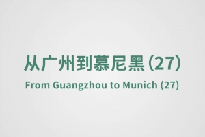 From Guangzhou to Munich（27）