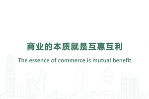 The essence of commerce is mutual benefit