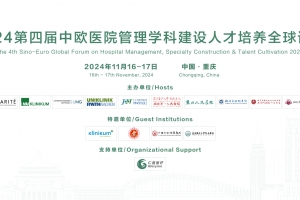 2024第四屆中歐醫(yī)院管理學科建設人才培養(yǎng)全球論壇第三輪通知