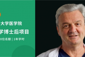 2025德國臨床醫(yī)學博士后項目全新啟航