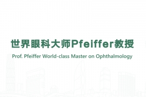 世界眼科大師Pfeiffer教授