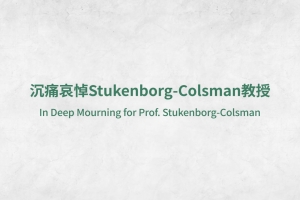 沉痛哀悼Stukenborg-Colsman教授