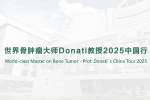 世界骨腫瘤大師Donati教授2025中國行