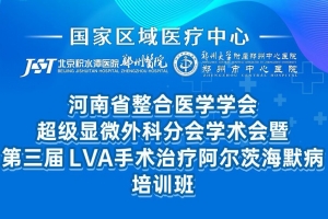 第三屆LVA手術(shù)治療阿爾茨海默病培訓(xùn)班
