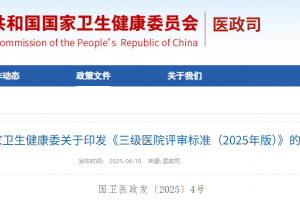 國家衛(wèi)健委丨三級醫(yī)院評審標(biāo)準(zhǔn)（2025年版）發(fā)布