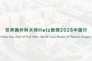 世界胸外科大師Hatz教授2025中國行