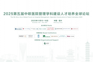 2025第五屆中歐醫(yī)院管理學(xué)科建設(shè)人才培養(yǎng)全球論壇第一輪通知