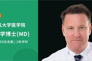 2026德國臨床醫(yī)學博士（MD）全新啟航