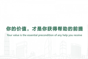 你的價(jià)值，才是你獲得幫助的前提