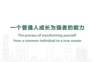 一個(gè)普通人成長(zhǎng)為強(qiáng)者的能力