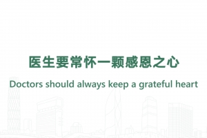 醫(yī)生要常懷一顆感恩之心