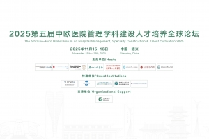 2025第五屆中歐醫(yī)院管理學(xué)科建設(shè)人才培養(yǎng)全球論壇第三輪通知